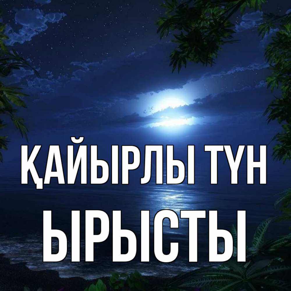 Күн сайын ашық хат с именем, ЫРЫСТЫ Қайырлы түн тропический остров Онлайн тегін жүктеп алу тілектері бар керемет карта 
