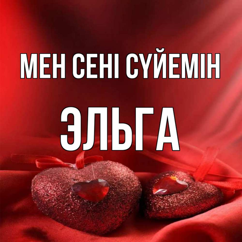 Күн сайын ашық хат с именем, Эльга Мен сені сүйемін с лентами Онлайн тегін жүктеп алу тілектері бар керемет карта 