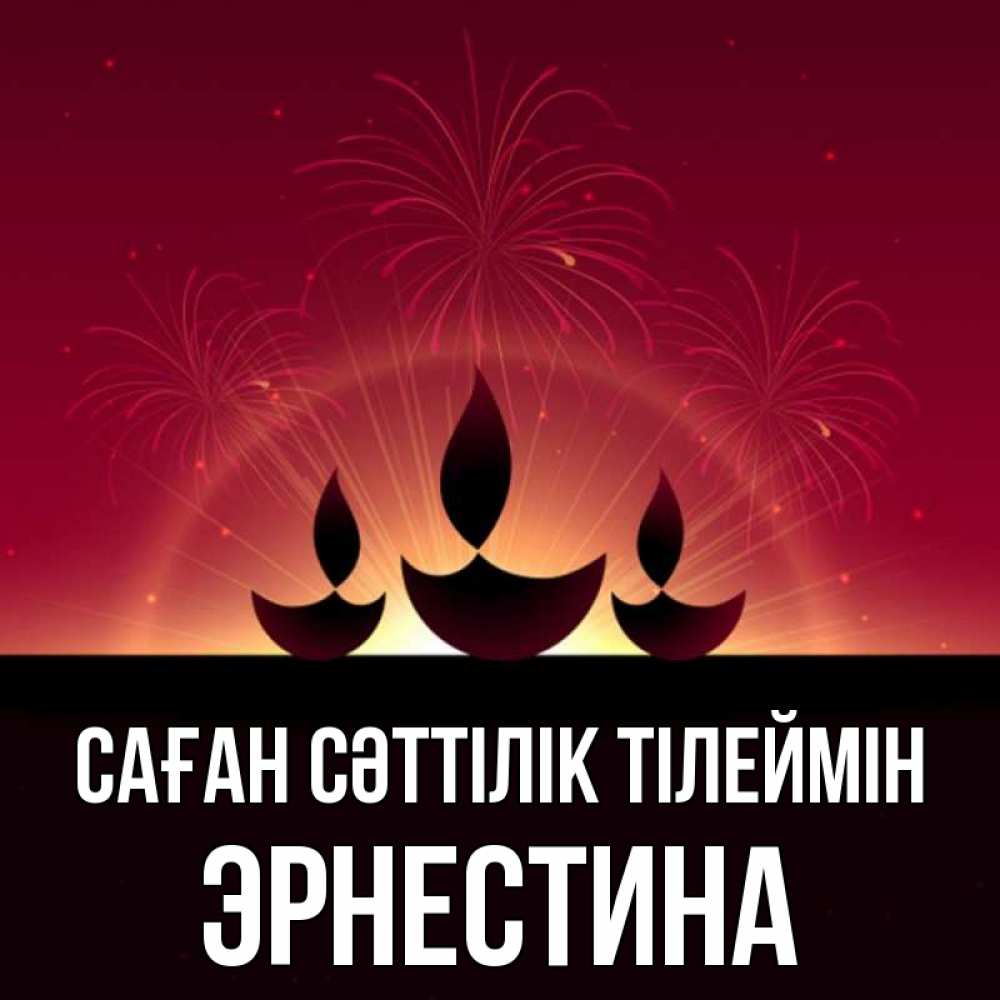 Күн сайын ашық хат с именем, Эрнестина Саған сәттілік тілеймін праздник Онлайн тегін жүктеп алу тілектері бар керемет карта 