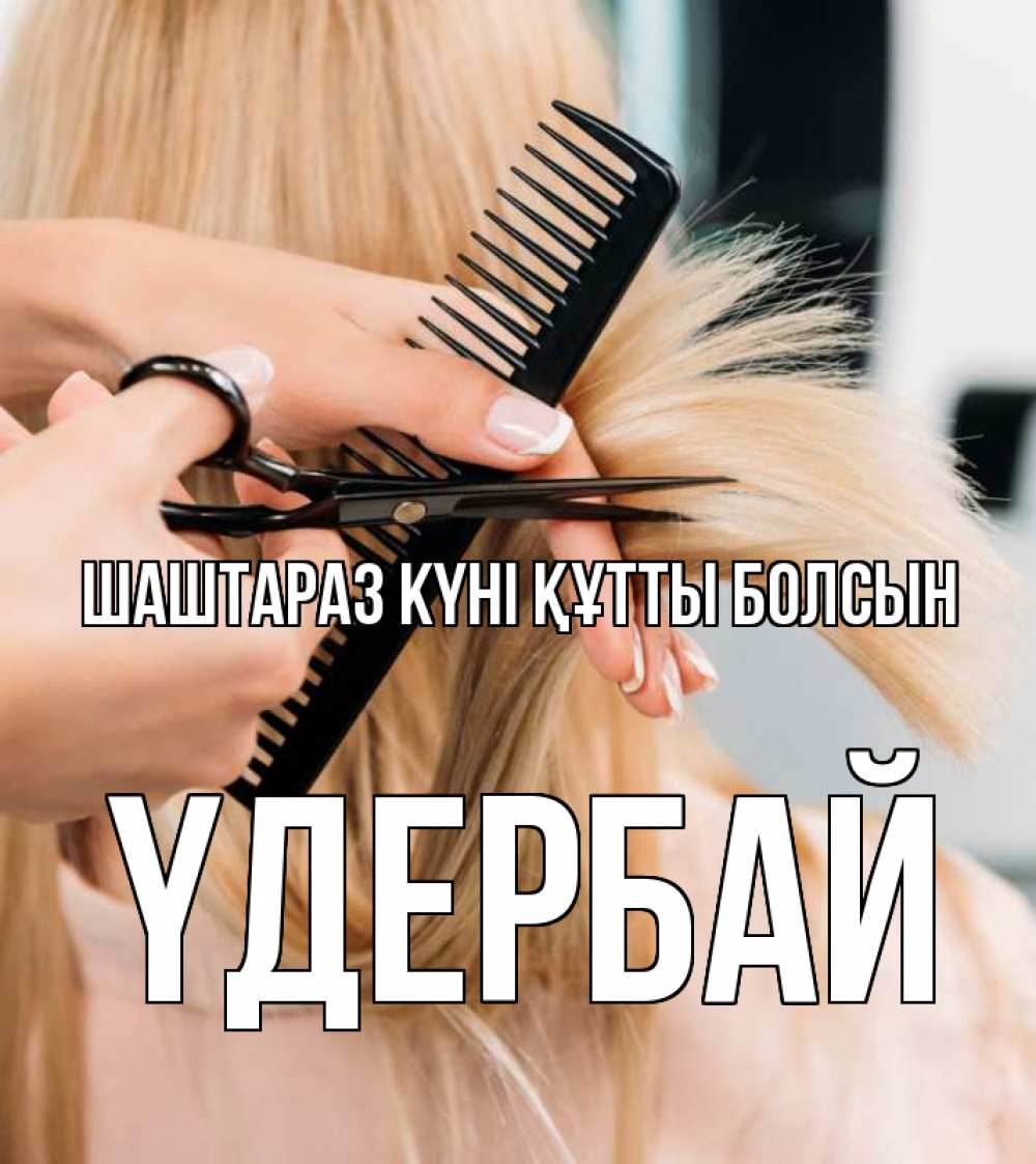 Күн сайын ашық хат с именем, ҮДЕРБАЙ Шаштараз күні құтты болсын подстригают человека  1 Онлайн тегін жүктеп алу тілектері бар керемет карта 