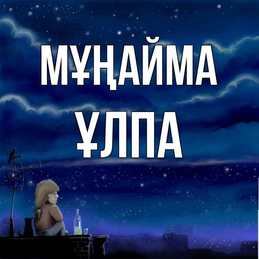 Күн сайын ашық хат с именем, ҰЛПА Мұңайма город с крыши Онлайн тегін жүктеп алу тілектері бар керемет карта 