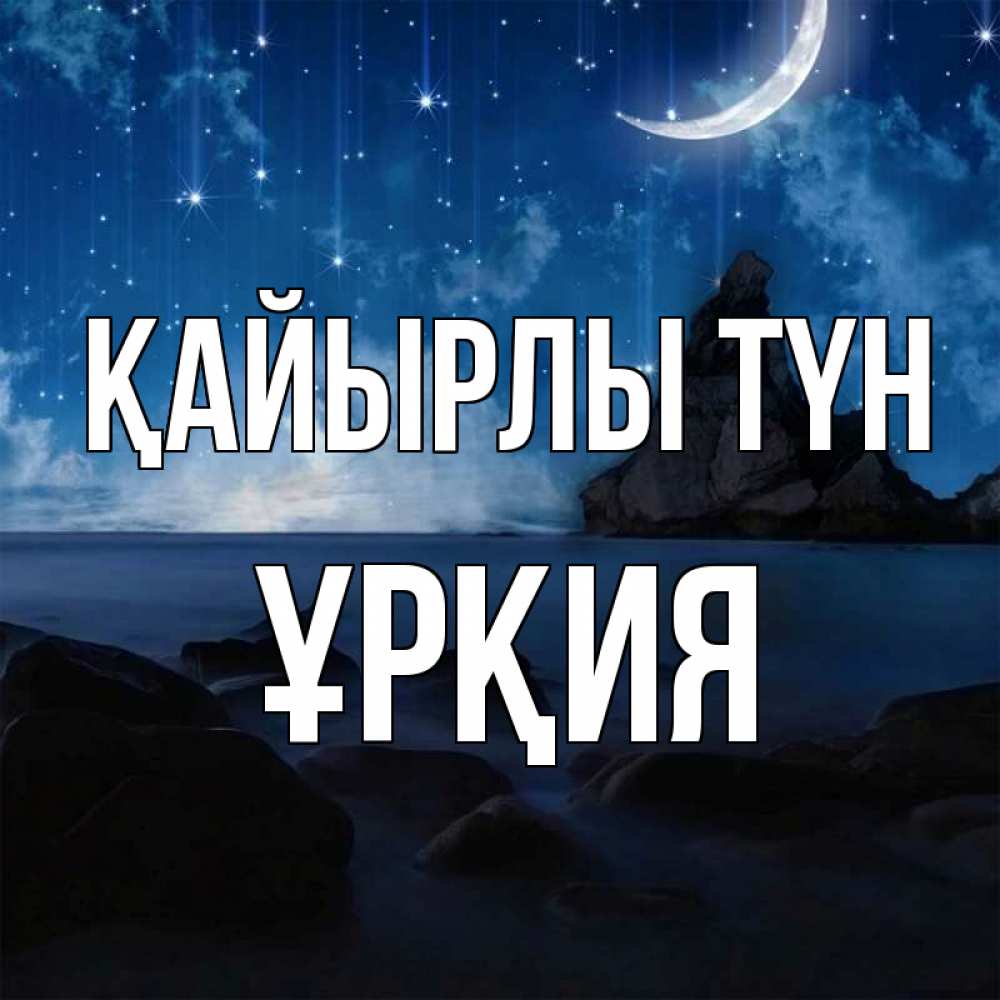 Күн сайын ашық хат с именем, ҰРҚИЯ Қайырлы түн море Онлайн тегін жүктеп алу тілектері бар керемет карта 