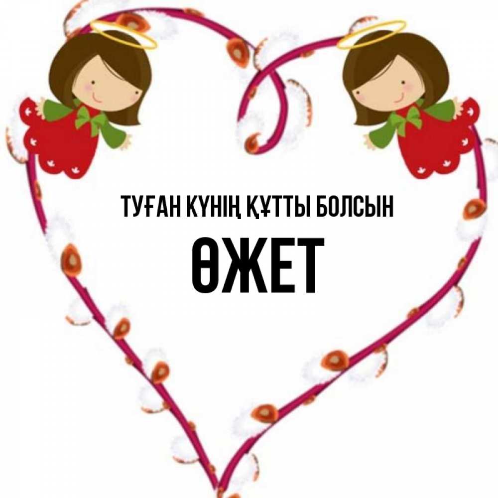Күн сайын ашық хат с именем, ӨЖЕТ Туған күнің құтты болсын рамочка в виде сердца Онлайн тегін жүктеп алу тілектері бар керемет карта 
