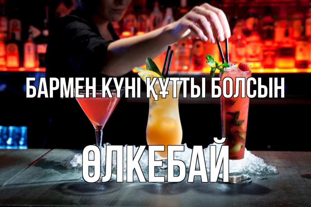 Күн сайын ашық хат с именем, ӨЛКЕБАЙ бармен күні құтты болсын с днем бармена 1 Онлайн тегін жүктеп алу тілектері бар керемет карта 