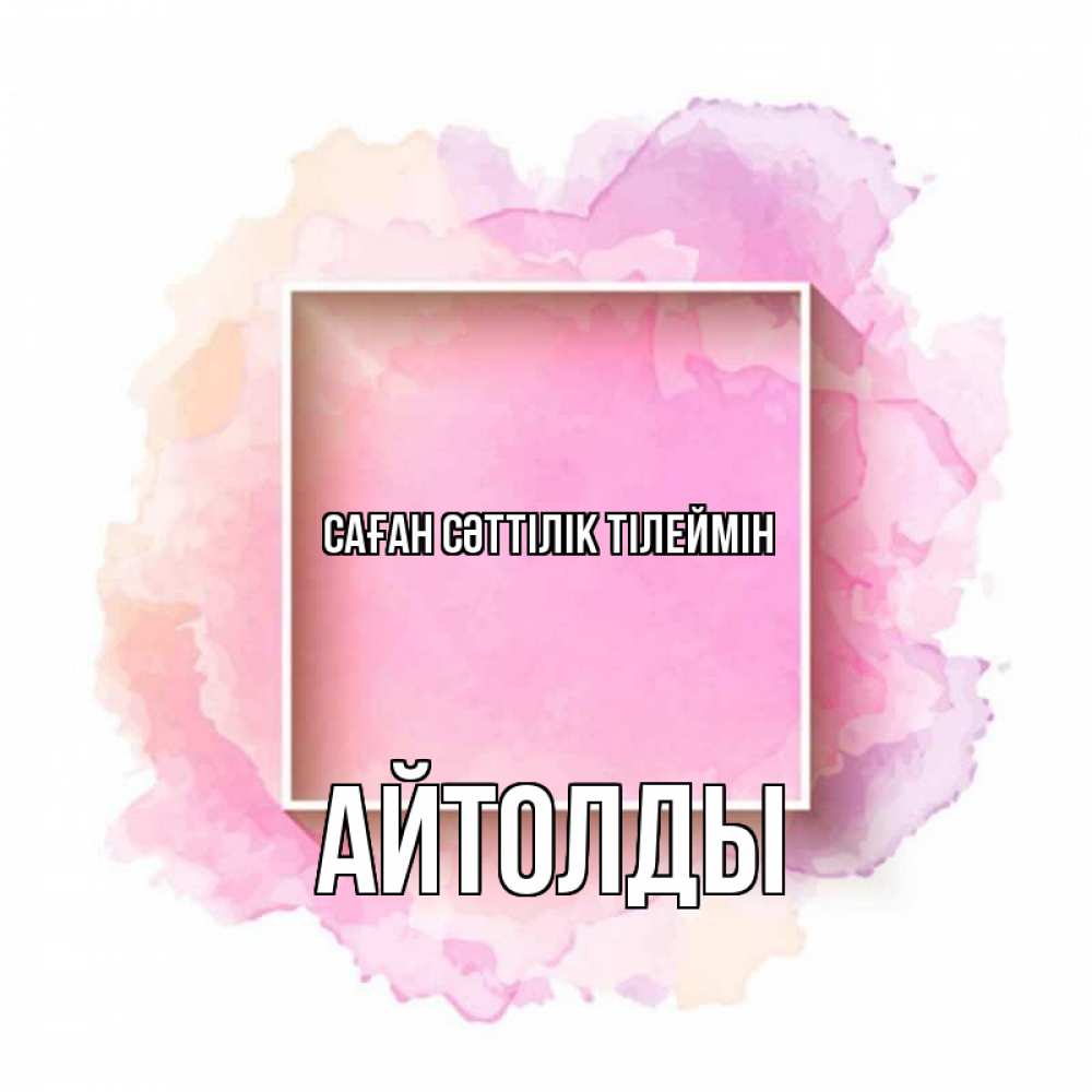 Күн сайын ашық хат с именем, АЙТОЛДЫ Саған сәттілік тілеймін рамка Онлайн тегін жүктеп алу тілектері бар керемет карта 