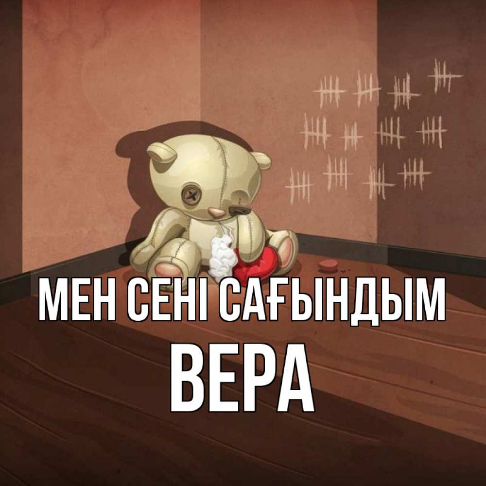 Күн сайын ашық хат с именем, Вера Мен сені сағындым скорее ко мне Онлайн тегін жүктеп алу тілектері бар керемет карта 