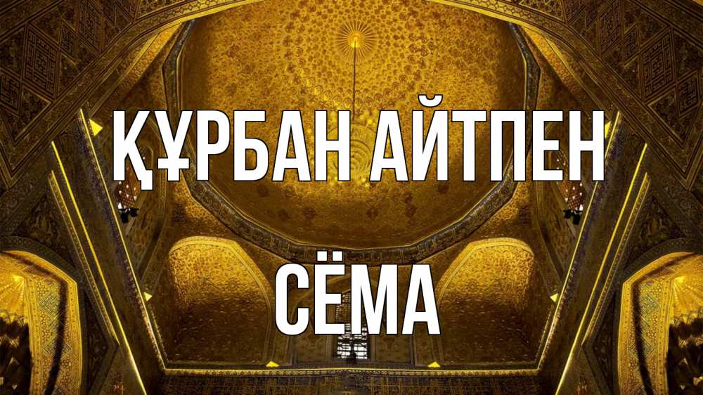 Картинка Құрбан айтпен, Сёма