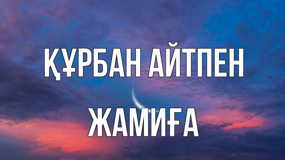 Картинка Құрбан айтпен, ЖАМИҒА