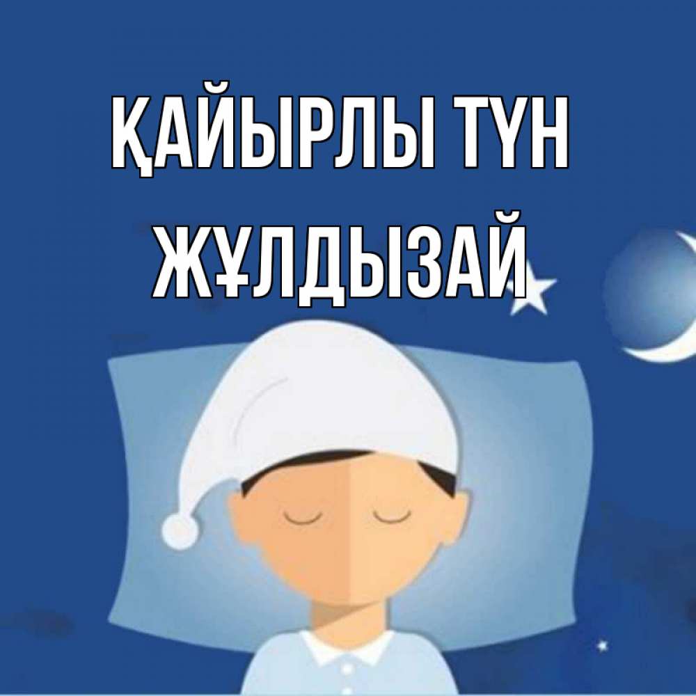 Күн сайын ашық хат с именем, ЖҰЛДЫЗАЙ Қайырлы түн подушка и шапочка Онлайн тегін жүктеп алу тілектері бар керемет карта 