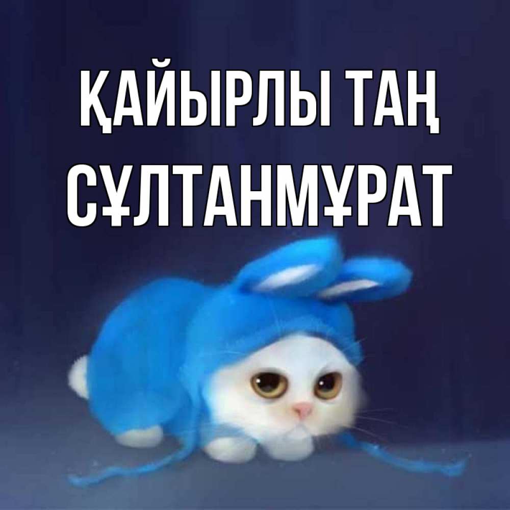 Күн сайын ашық хат с именем, СҰЛТАНМҰРАТ Қайырлы таң открытки красивые скачать бесплатно Онлайн тегін жүктеп алу тілектері бар керемет карта 