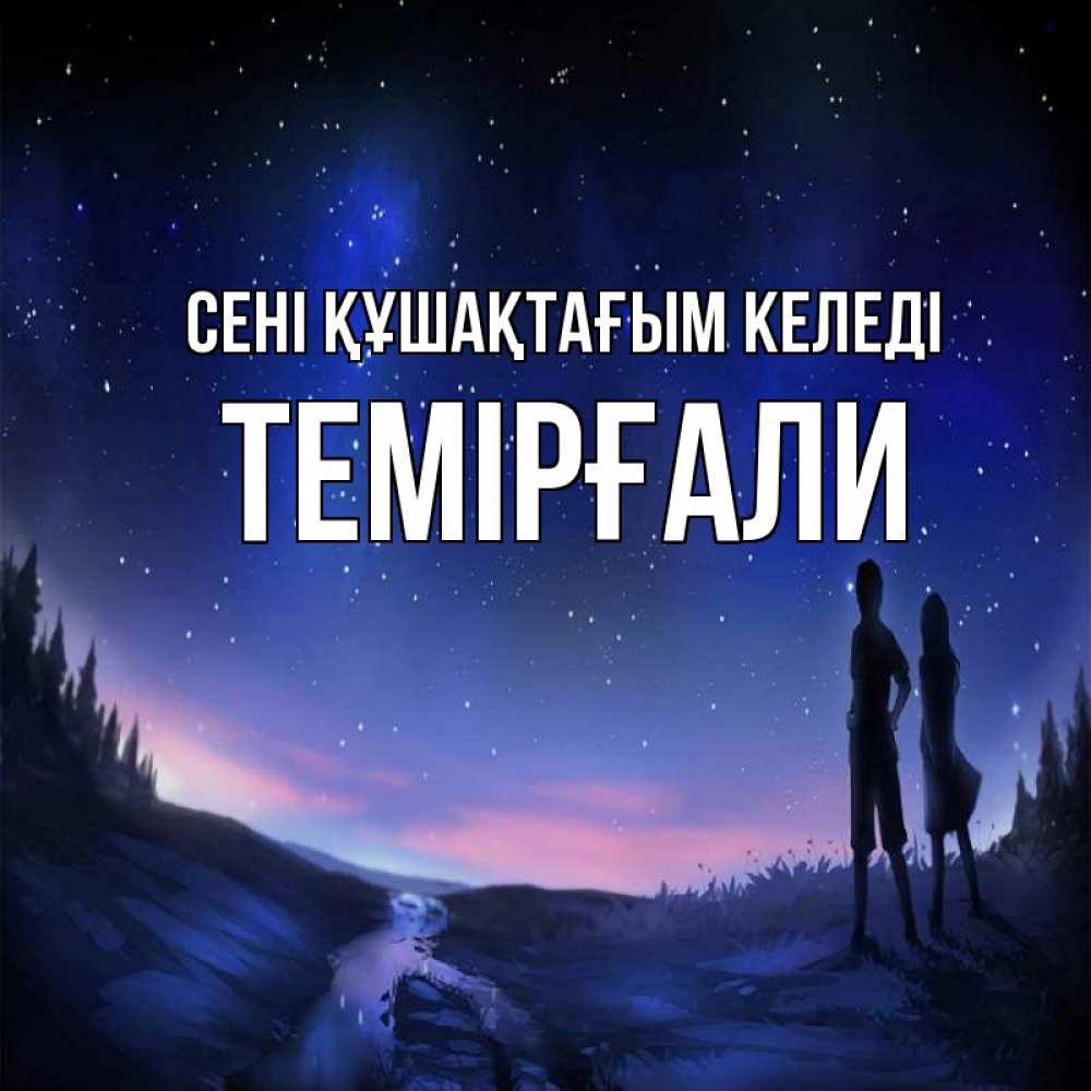 Күн сайын ашық хат с именем, ТЕМІРҒАЛИ сені құшақтағым келеді абстракция 1 Онлайн тегін жүктеп алу тілектері бар керемет карта 