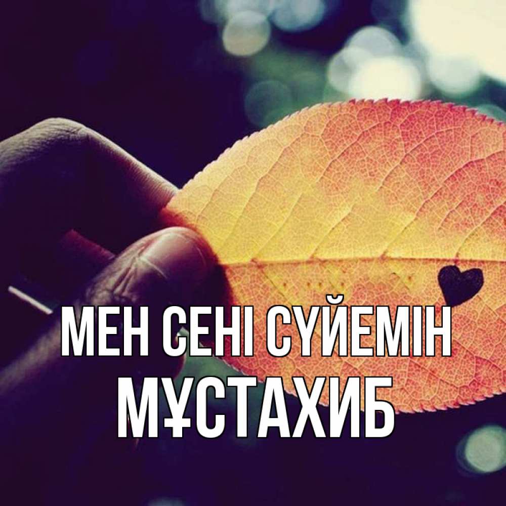 Күн сайын ашық хат с именем, МҰСТАХИБ Мен сені сүйемін держу лист Онлайн тегін жүктеп алу тілектері бар керемет карта 