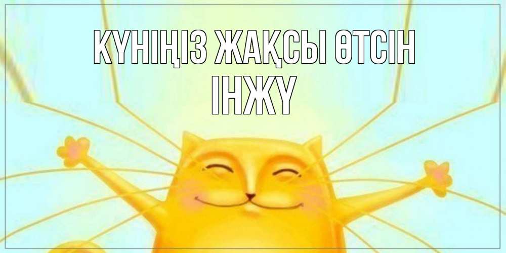 Күн сайын ашық хат с именем, ІНЖҮ Күніңіз жақсы өтсін обнимашки Онлайн тегін жүктеп алу тілектері бар керемет карта 