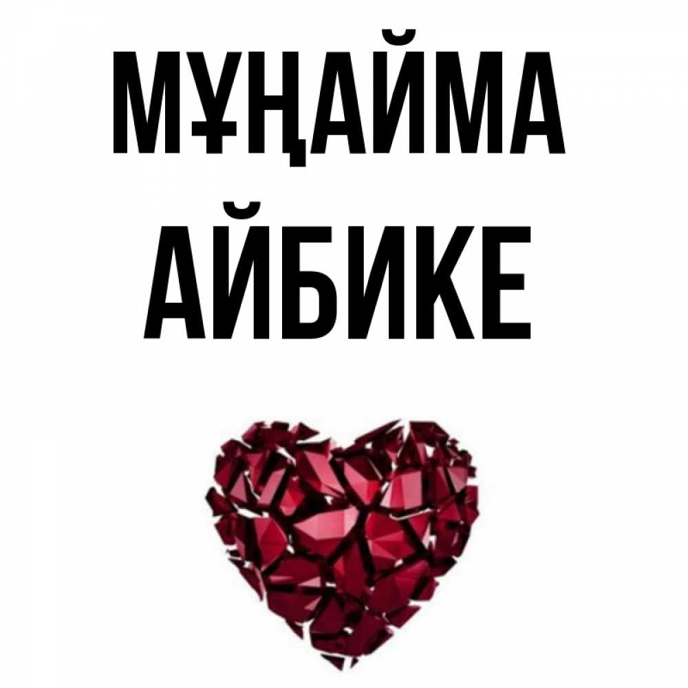 Күн сайын ашық хат с именем, АЙБИКЕ Мұңайма рубиновое сердечко Онлайн тегін жүктеп алу тілектері бар керемет карта 
