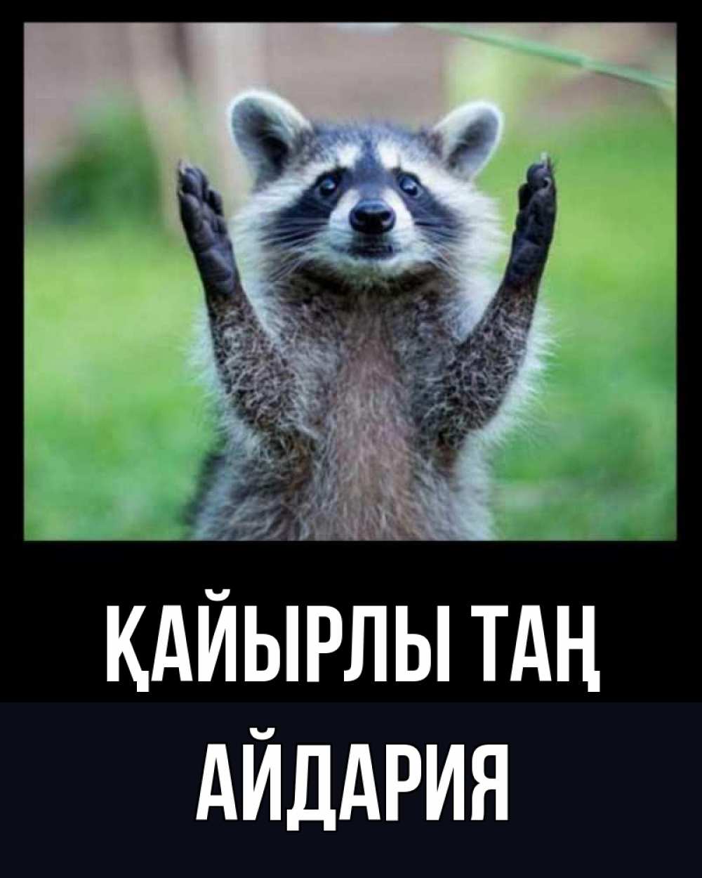 Күн сайын ашық хат с именем, АЙДАРИЯ Қайырлы таң хорошее настроение утречком Онлайн тегін жүктеп алу тілектері бар керемет карта 