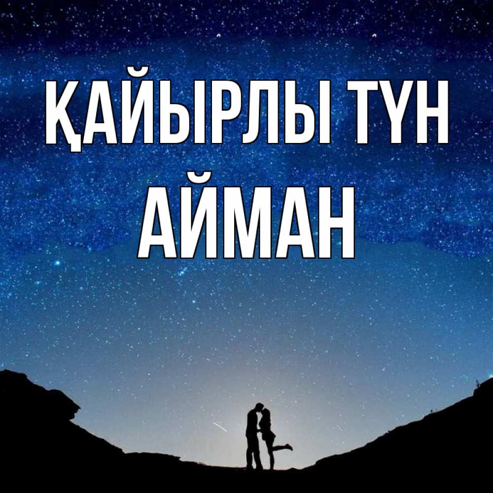 Күн сайын ашық хат с именем, АЙМАН Қайырлы түн звездное небо и люди Онлайн тегін жүктеп алу тілектері бар керемет карта 