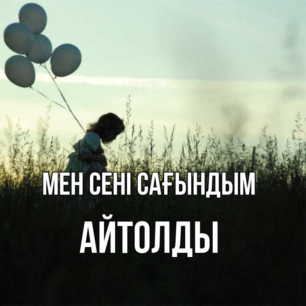 Күн сайын ашық хат с именем, АЙТОЛДЫ Мен сені сағындым приходи ко мне и давай дружить Онлайн тегін жүктеп алу тілектері бар керемет карта 