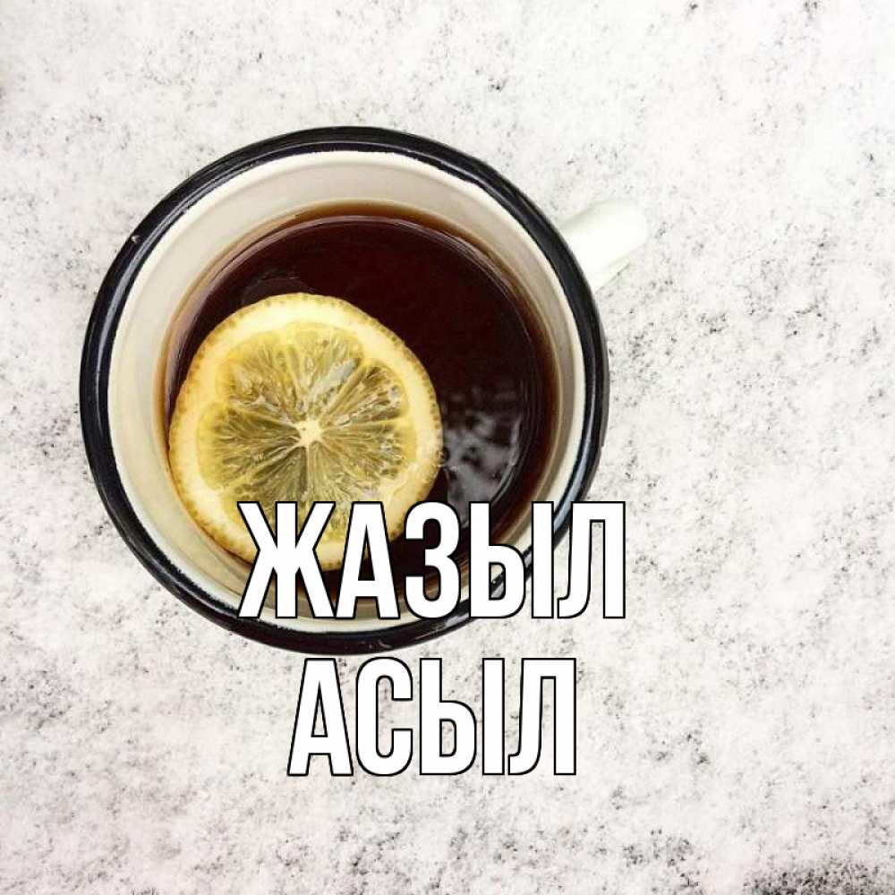 Күн сайын ашық хат с именем, АСЫЛ Жазыл на мраморном столе Онлайн тегін жүктеп алу тілектері бар керемет карта 