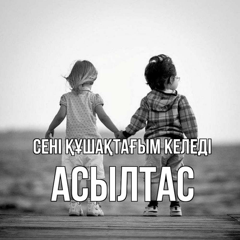 Күн сайын ашық хат с именем, АСЫЛТАС сені құшақтағым келеді давай дружить Онлайн тегін жүктеп алу тілектері бар керемет карта 