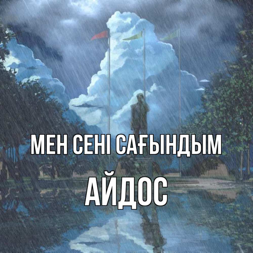 Күн сайын ашық хат с именем, Айдос Мен сені сағындым печалька Онлайн тегін жүктеп алу тілектері бар керемет карта 
