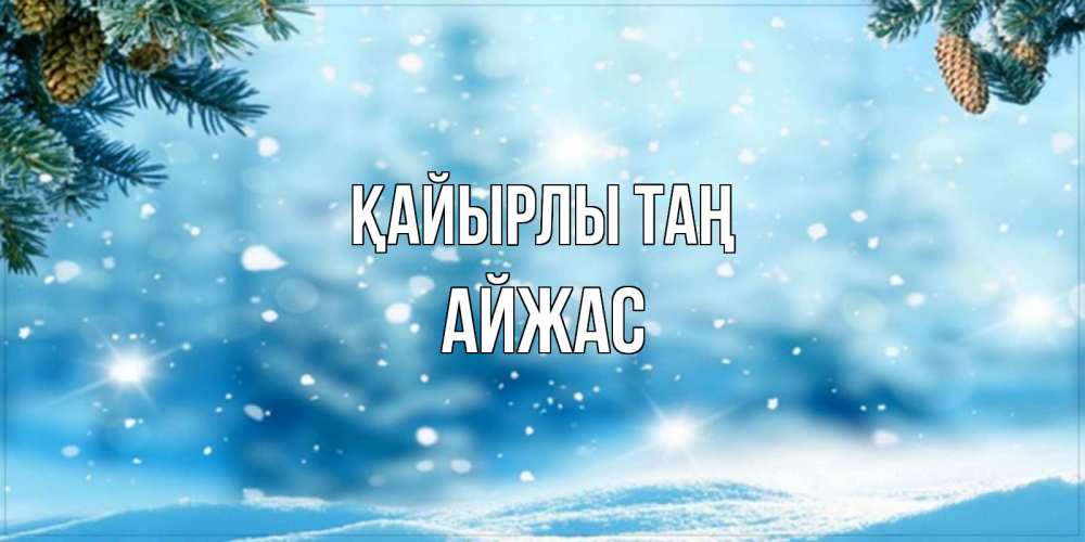 Күн сайын ашық хат с именем, Айжас Қайырлы таң зимнее доброе утро Онлайн тегін жүктеп алу тілектері бар керемет карта 