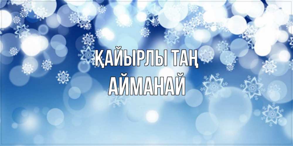 Күн сайын ашық хат с именем, Айманай Қайырлы таң супер открытка Онлайн тегін жүктеп алу тілектері бар керемет карта 