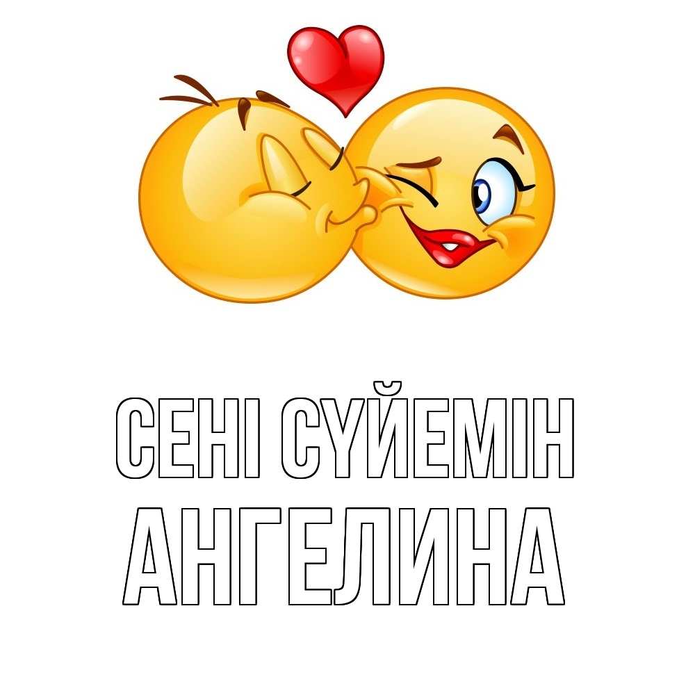 Күн сайын ашық хат с именем, Ангелина Сені сүйемін губы и белые зубы Онлайн тегін жүктеп алу тілектері бар керемет карта 