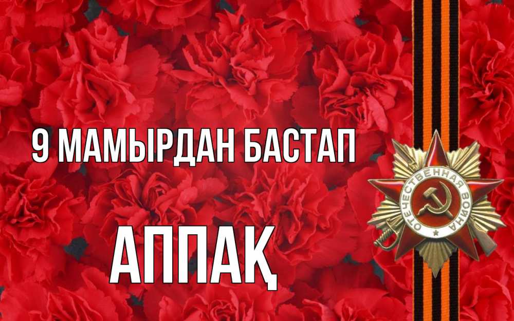 Күн сайын ашық хат с именем, Аппақ 9 мамырдан бастап 9 мая Онлайн тегін жүктеп алу тілектері бар керемет карта 