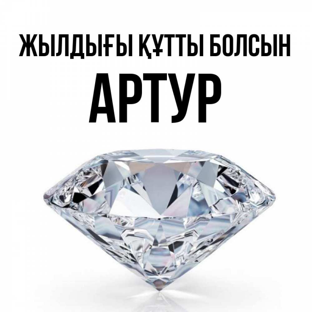 Күн сайын ашық хат с именем, Артур Жылдығы құтты болсын к пожеланием быть богатым Онлайн тегін жүктеп алу тілектері бар керемет карта 