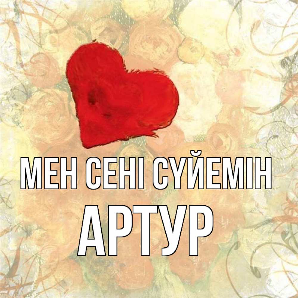 Күн сайын ашық хат с именем, Артур Мен сені сүйемін красный Онлайн тегін жүктеп алу тілектері бар керемет карта 