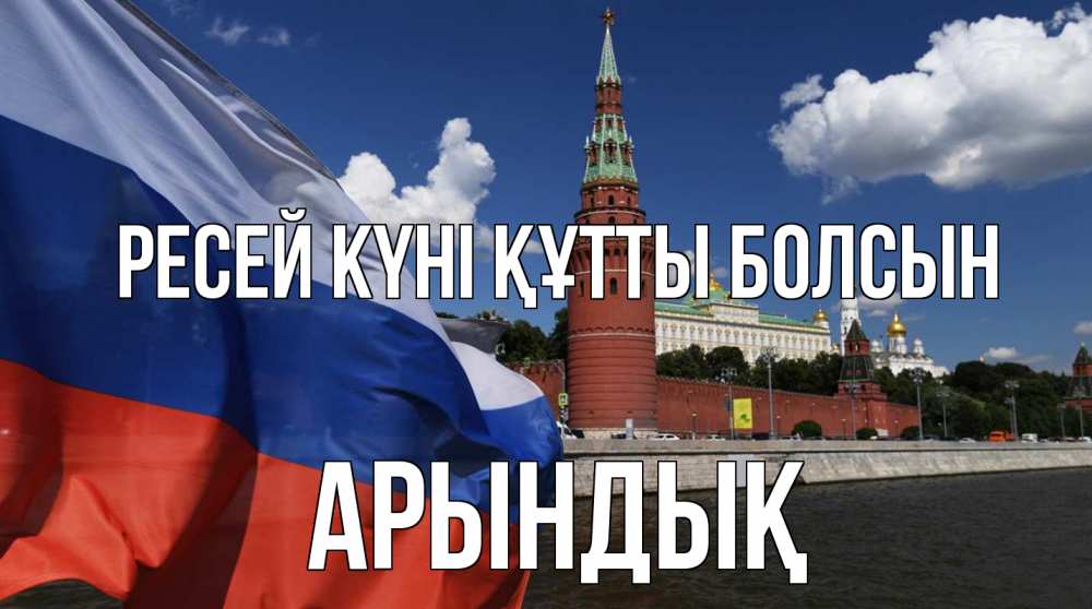 Күн сайын ашық хат с именем, Арындық Ресей күні құтты болсын С днем России Онлайн тегін жүктеп алу тілектері бар керемет карта 