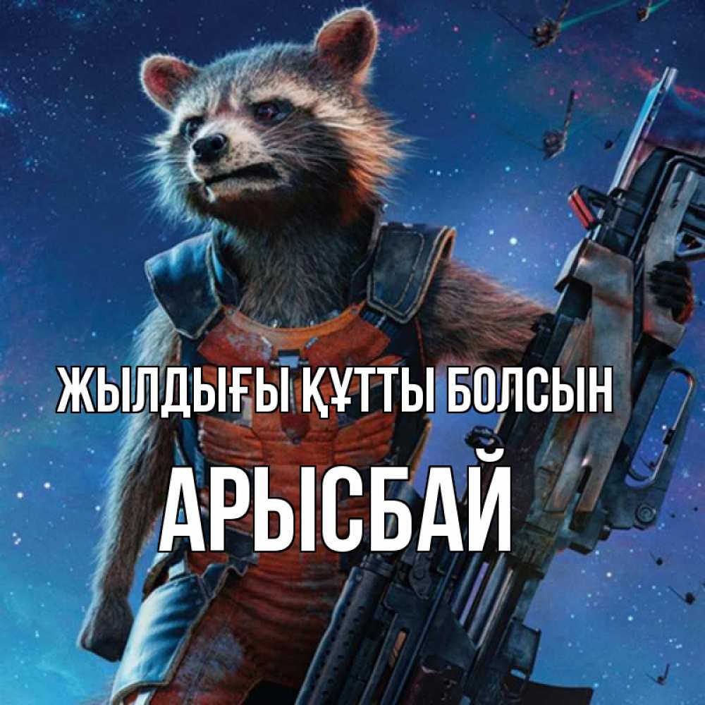 Күн сайын ашық хат с именем, Арысбай Жылдығы құтты болсын реактивный Рокета Онлайн тегін жүктеп алу тілектері бар керемет карта 