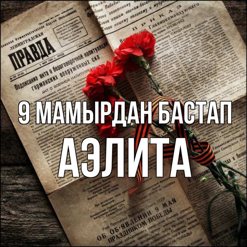 Күн сайын ашық хат с именем, Аэлита 9 мамырдан бастап 9 мая Онлайн тегін жүктеп алу тілектері бар керемет карта 