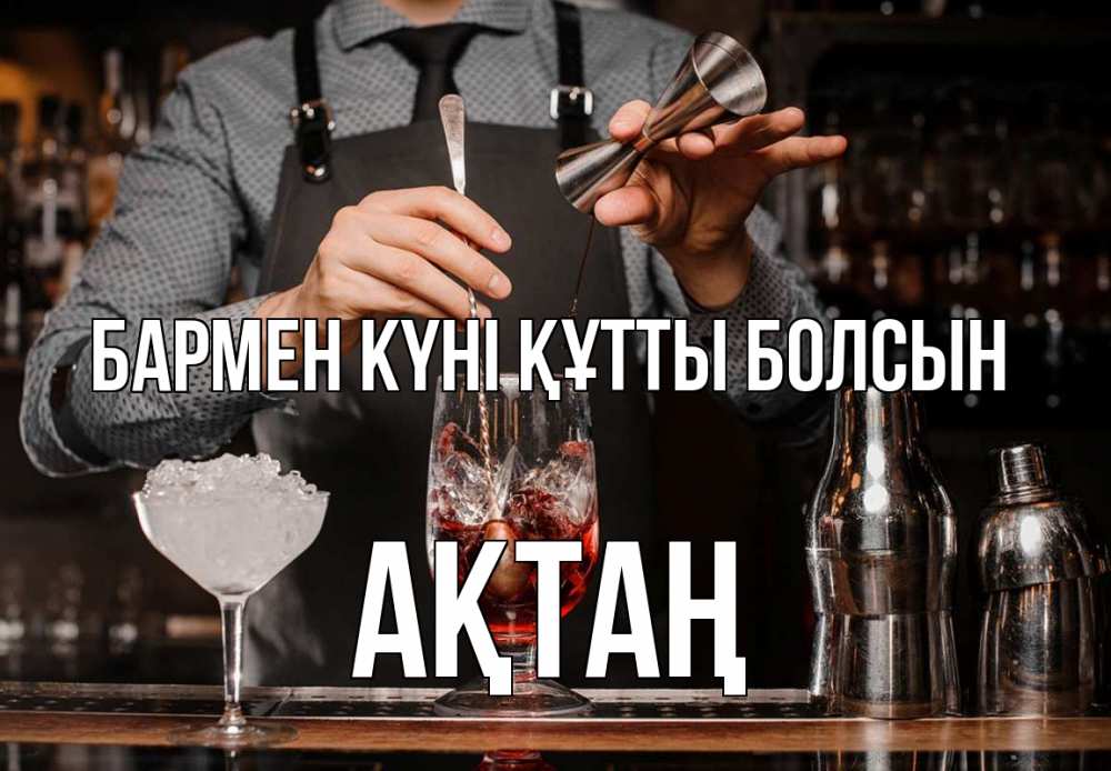 Күн сайын ашық хат с именем, Ақтаң бармен күні құтты болсын с днем бармена Онлайн тегін жүктеп алу тілектері бар керемет карта 