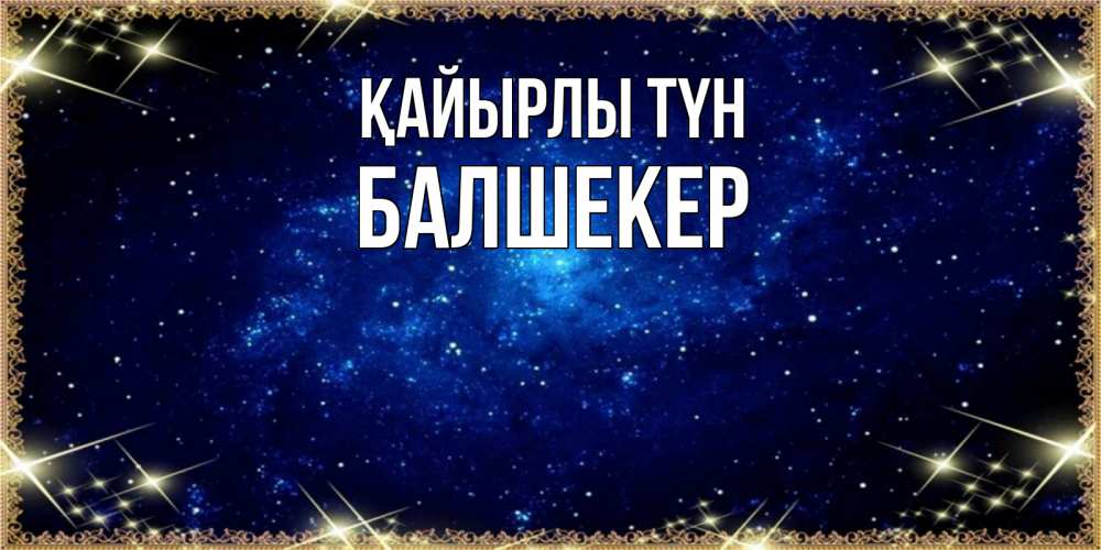 Күн сайын ашық хат с именем, БАЛШЕКЕР Қайырлы түн открытки перед сном Онлайн тегін жүктеп алу тілектері бар керемет карта 