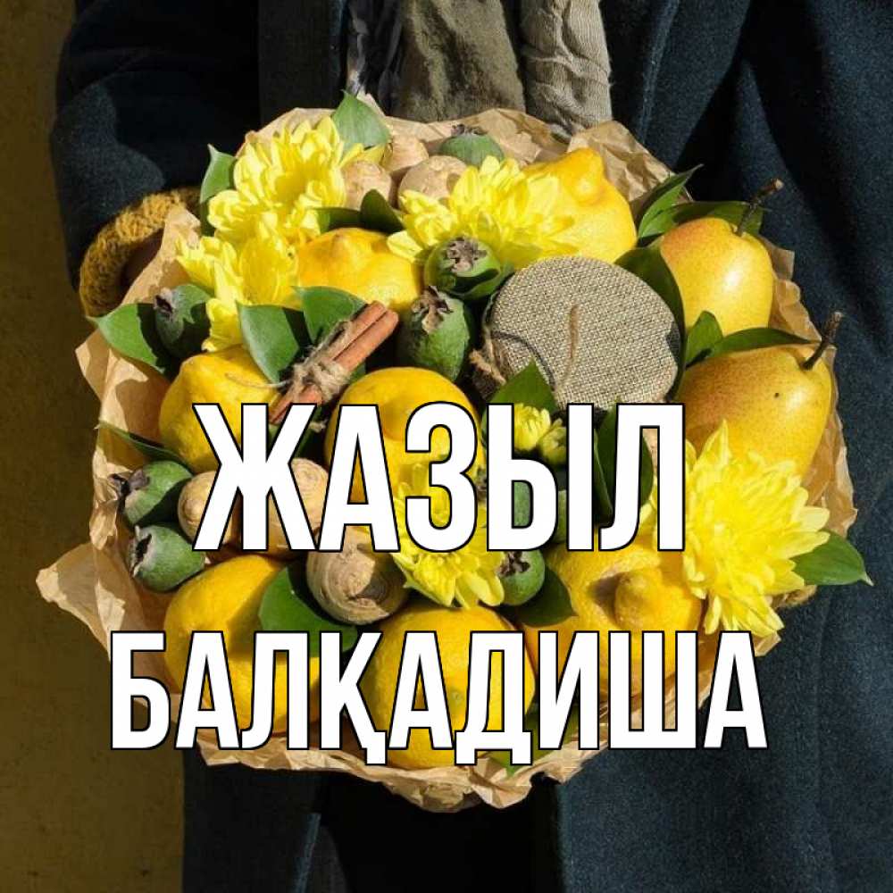 Күн сайын ашық хат с именем, БАЛҚАДИША Жазыл букет витаминов Онлайн тегін жүктеп алу тілектері бар керемет карта 