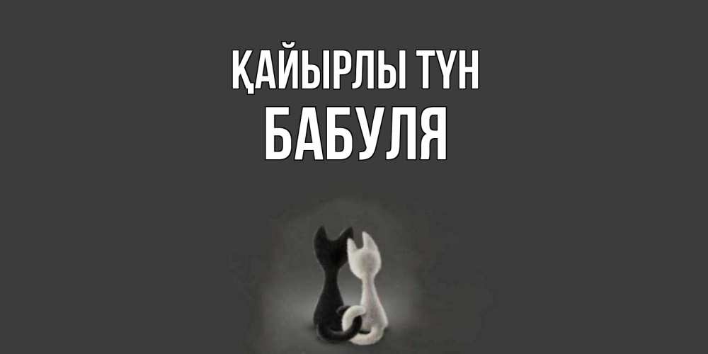 Күн сайын ашық хат с именем, Бабуля Қайырлы түн коты Онлайн тегін жүктеп алу тілектері бар керемет карта 