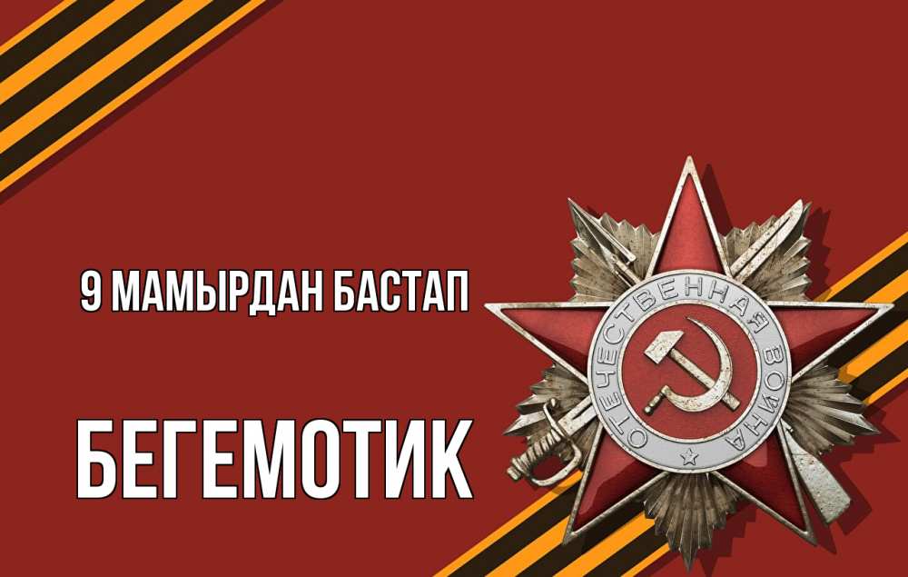 Күн сайын ашық хат с именем, Бегемотик 9 мамырдан бастап 9 мая Онлайн тегін жүктеп алу тілектері бар керемет карта 