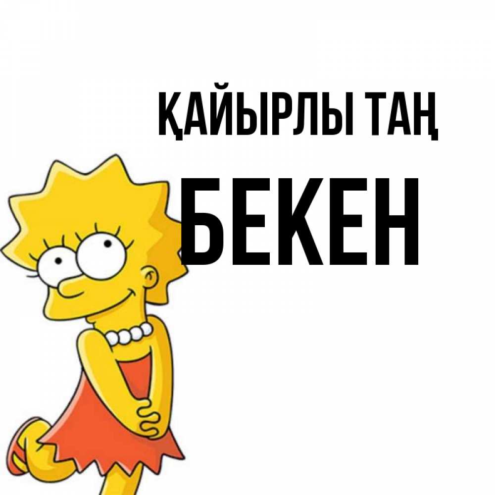 Күн сайын ашық хат с именем, Бекен Қайырлы таң в платье и ожерелье Онлайн тегін жүктеп алу тілектері бар керемет карта 