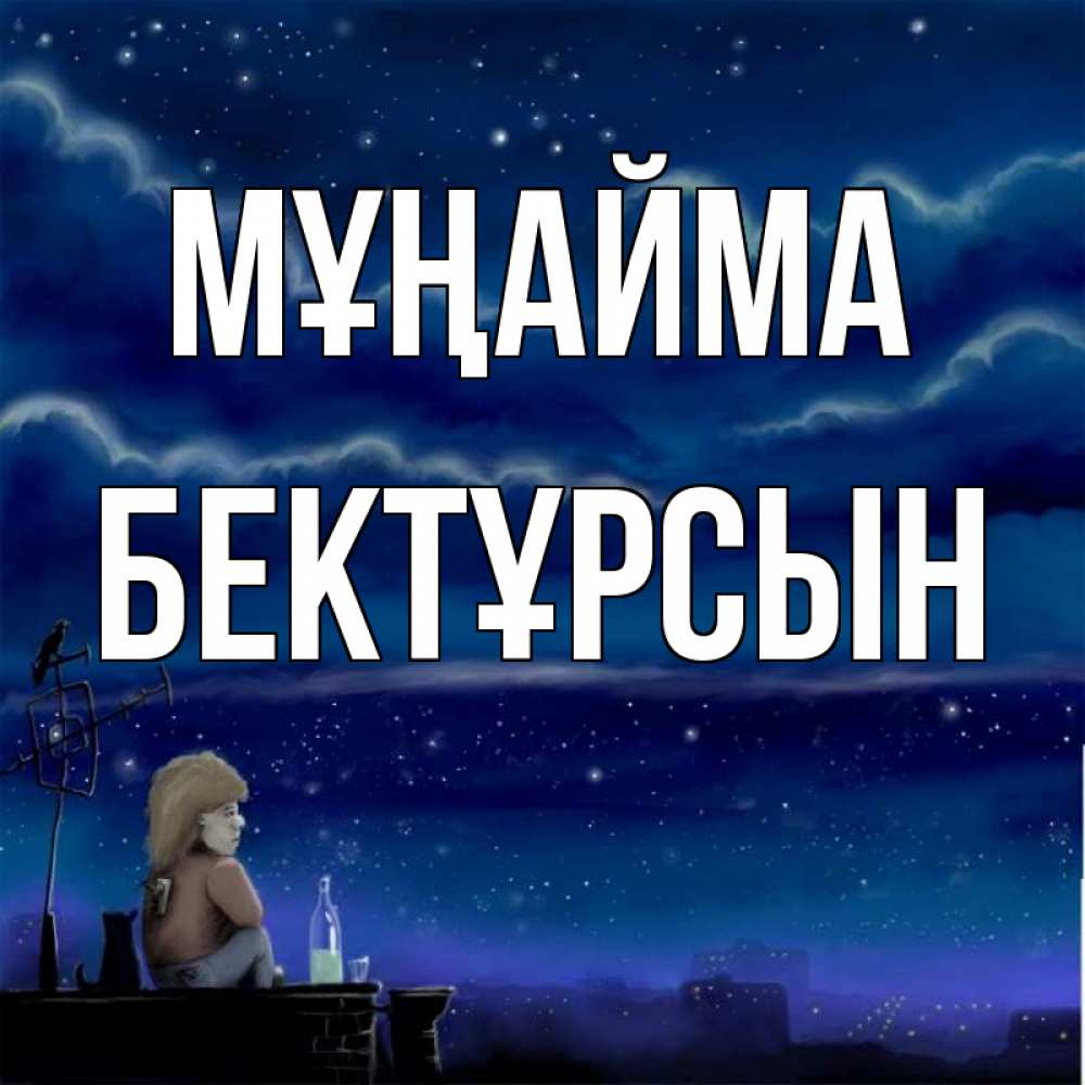 Күн сайын ашық хат с именем, Бектұрсын Мұңайма город с крыши Онлайн тегін жүктеп алу тілектері бар керемет карта 