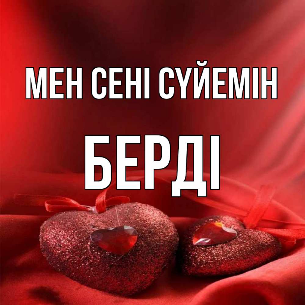 Күн сайын ашық хат с именем, Берді Мен сені сүйемін с лентами Онлайн тегін жүктеп алу тілектері бар керемет карта 