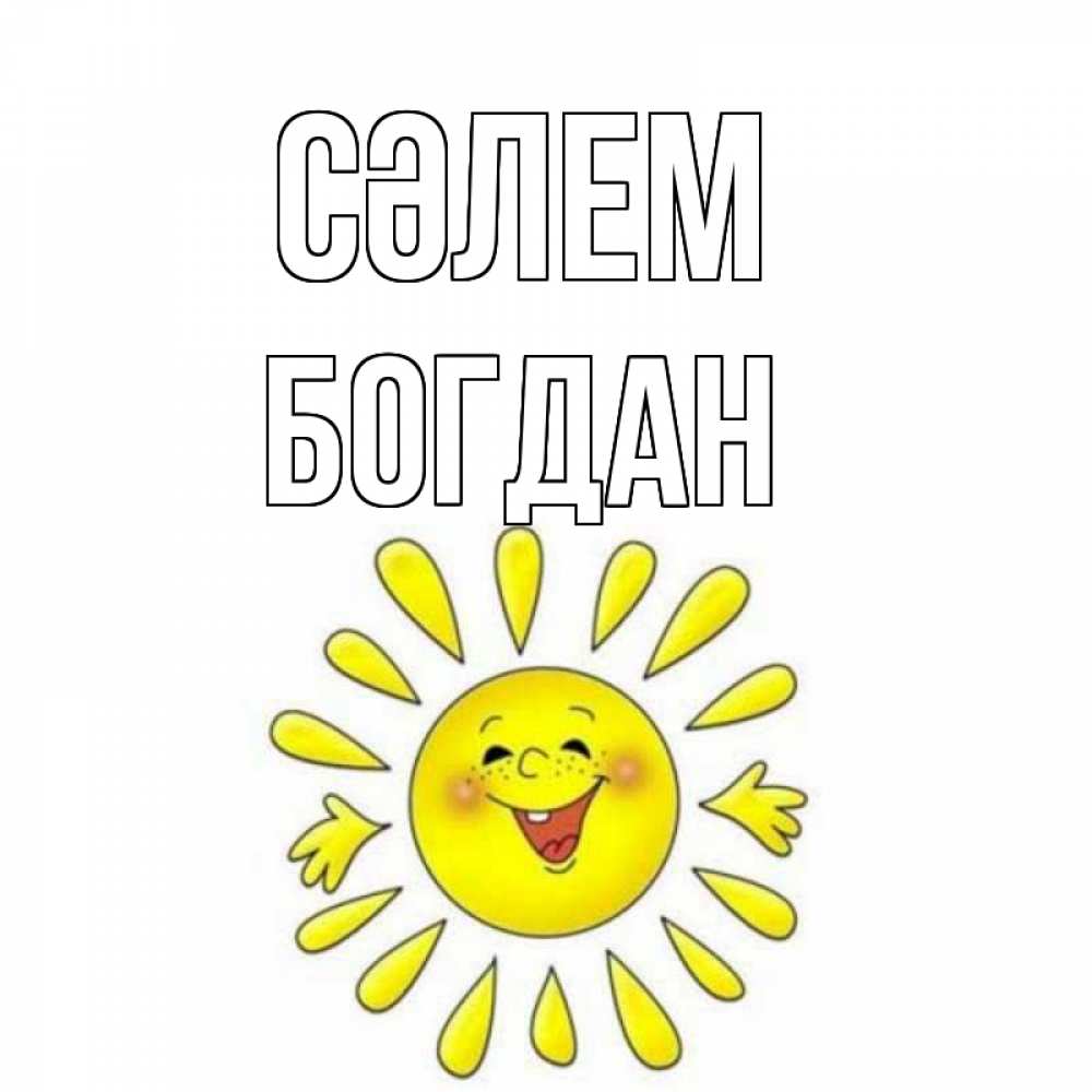 Күн сайын ашық хат с именем, Богдан Сәлем солнце Онлайн тегін жүктеп алу тілектері бар керемет карта 