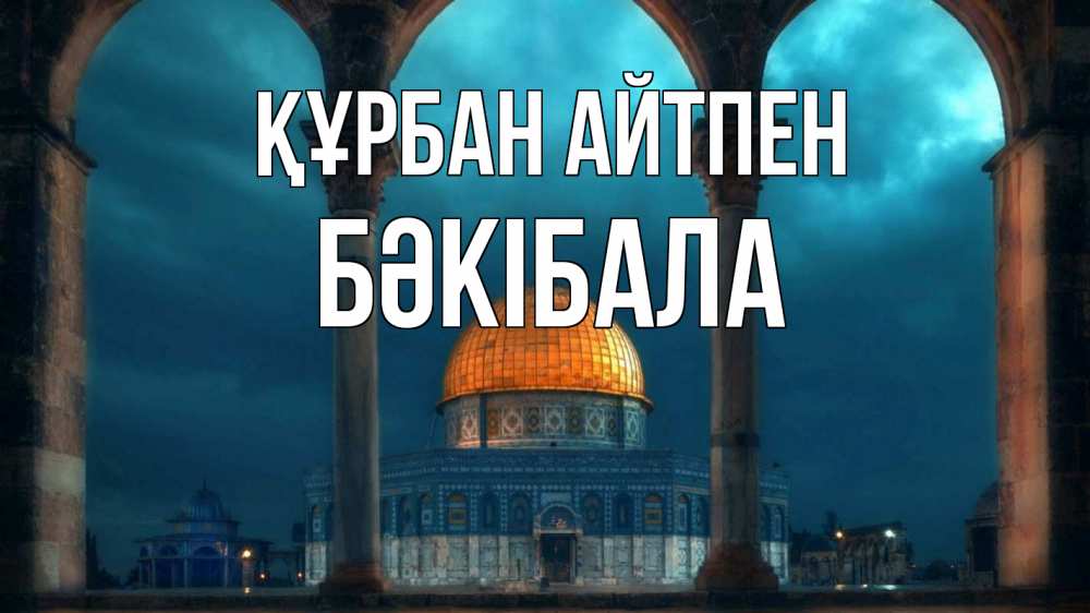 Күн сайын ашық хат с именем, БӘКІБАЛА Құрбан айтпен Мечеть Онлайн тегін жүктеп алу тілектері бар керемет карта 