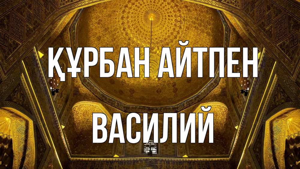 Күн сайын ашық хат с именем, Василий Құрбан айтпен купол Онлайн тегін жүктеп алу тілектері бар керемет карта 