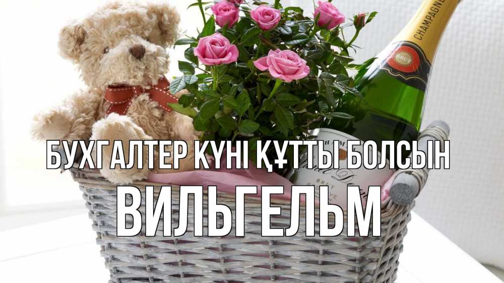 Күн сайын ашық хат с именем, Вильгельм бухгалтер күні құтты болсын с днем бухгалтера Онлайн тегін жүктеп алу тілектері бар керемет карта 
