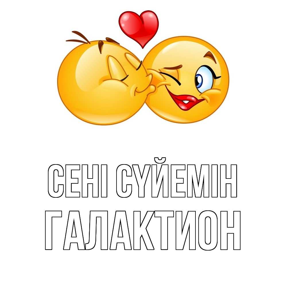Күн сайын ашық хат с именем, Галактион Сені сүйемін губы и белые зубы Онлайн тегін жүктеп алу тілектері бар керемет карта 