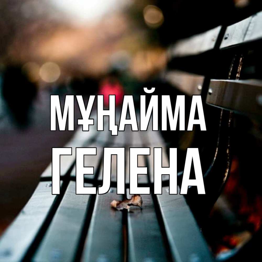 Күн сайын ашық хат с именем, Гелена Мұңайма размытый фон Онлайн тегін жүктеп алу тілектері бар керемет карта 