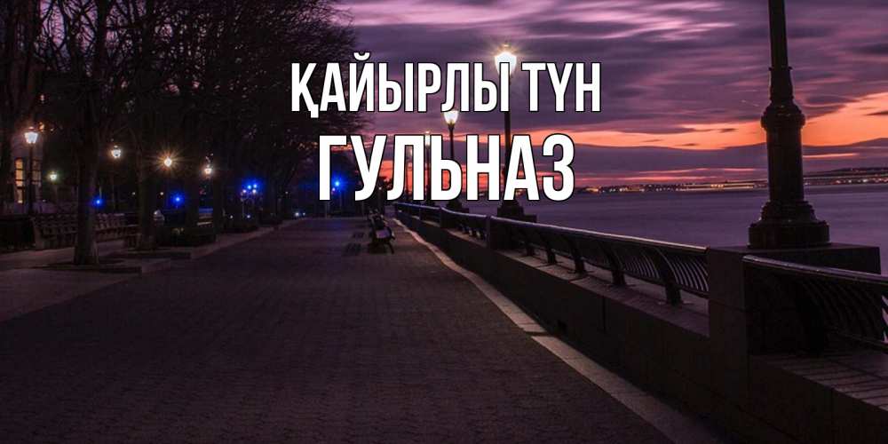 Күн сайын ашық хат с именем, Гульназ Қайырлы түн фонари на фоне реки Онлайн тегін жүктеп алу тілектері бар керемет карта 