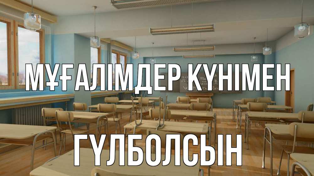 Күн сайын ашық хат с именем, ГҮЛБОЛСЫН Мұғалімдер күнімен с днем учителя Онлайн тегін жүктеп алу тілектері бар керемет карта 