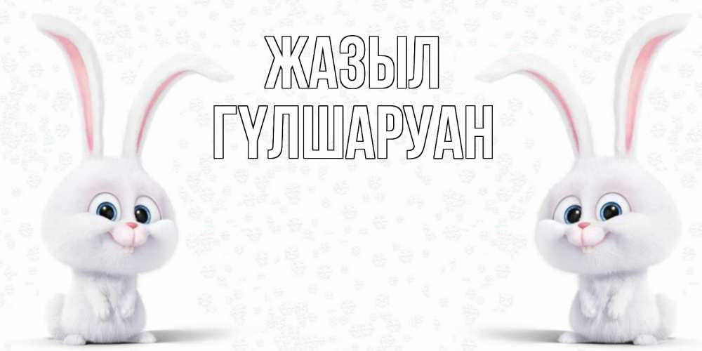 Күн сайын ашық хат с именем, ГҮЛШАРУАН Жазыл не болей с зайцем Онлайн тегін жүктеп алу тілектері бар керемет карта 